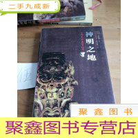 正 九成新神明之地:寺观·石窟·佛塔·陵墓