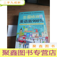 正 九成新出国旅游英语新900句