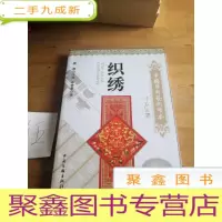 正 九成新中国国粹艺术读本:织绣