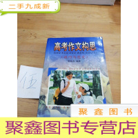 正 九成新高考作文构思: 技巧与范文——高中生作文必胜系列