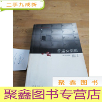 正 九成新女法医:尸体会说话