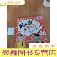 正 九成新米小圈上学记:瞧这一家人