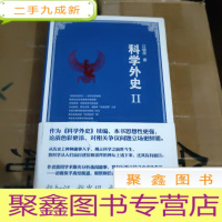 正 九成新科学外史2