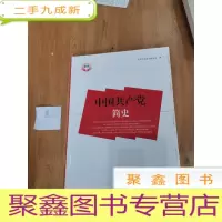 正 九成新中国共产党简史