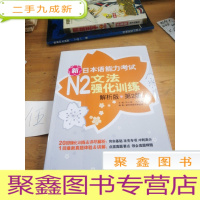 正 九成新新日本语能力考试N2文法强化训练(解析版)(第2版)