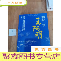 正 九成新明朝一哥王阳明