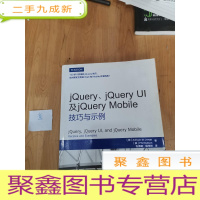 正 九成新jQuery、jQuery UI及jQuery Mobile技巧与示例