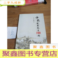 正 九成新中医健康养生100问