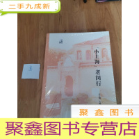 正 九成新小上海老闵行