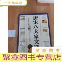 正 九成新唐宋八大家文选(经典珍藏)