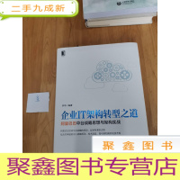 正 九成新企业IT架构转型之道 阿里巴巴中台战略思想与架构实战