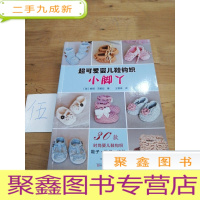 正 九成新超可爱婴儿鞋钩织:小脚丫