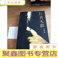 正 九成新行者无疆