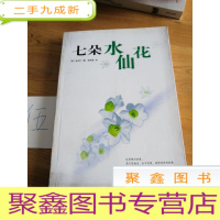 正 九成新七朵水仙花:新经典文库