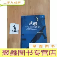 正 九成新成都,今夜请将我遗忘
