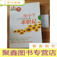 正 九成新杨小羊求职记