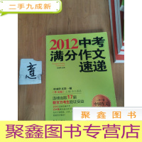 正 九成新2012中考满分作文速递