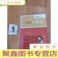 正 九成新外贸会计上班记