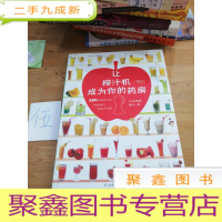 正 九成新让榨汁机成为你的药房