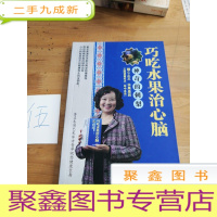 正 九成新巧吃水果治心脑 : 神奇的刺梨