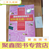 正 九成新很老很老的老偏方,妇科常见病一扫光