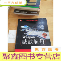 正 九成新小牛顿的智慧科普绘本·军事世界威武航母