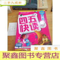 正 九成新四五快读(第1册)(全彩图·升级版)