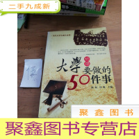 正 九成新大学时期要做的50件事(当代大学生成长)