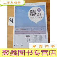 正 九成新索尼微单摄影从新手到高手(升级版)
