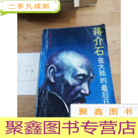 正 九成新蒋介石在大陆的最后的日子