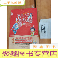 正 九成新不良千金伤不起