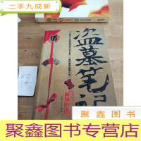 正 九成新盗墓笔记5:迷海归巢