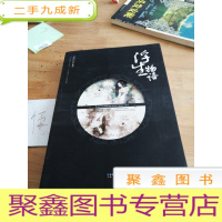 正 九成新浮生物语