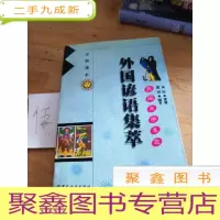 正 九成新民间文学集萃(中国谚语集萃)