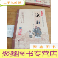 正 九成新国学诵·中华传统文化经典读本:论语