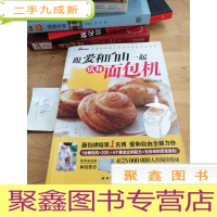 正 九成新跟爱和自由一起玩转面包机