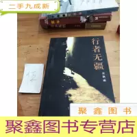 正 九成新行者无疆