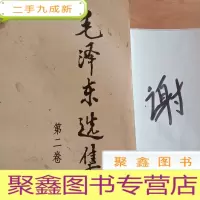 正 九成新毛泽东选集(第二卷)