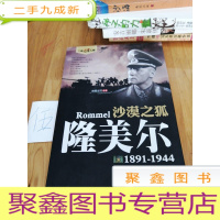 正 九成新沙漠之狐:隆美尔(1891-1944)