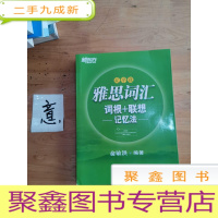 正 九成新新东方·雅思词汇词根+联想记忆法:乱序版