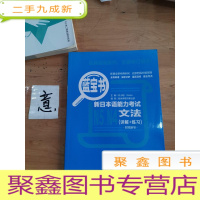 正 九成新蓝宝书.新日本语能力考试N5、N4文法(详解+练习)