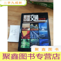 正 九成新新编中国交通地图册