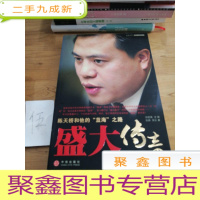 正 九成新盛大传奇:陈天桥和他的“蓝海”之路