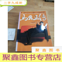 正 九成新马云正传