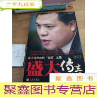 正 九成新盛大传奇:陈天桥和他的“蓝海”之路