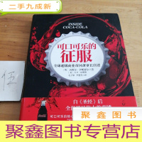正 九成新可口可乐的征服:全球超级商业帝国董事长自述
