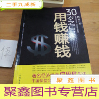 正 九成新30岁之后.用钱赚钱:“而立之年”启动你的创富计划吧!