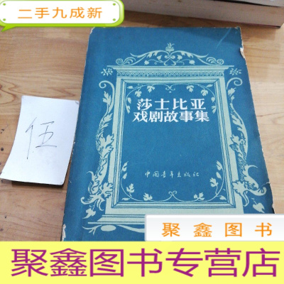 正 九成新沙士比亚戏剧故事集