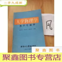 正 九成新大学物理学(热学电磁学)