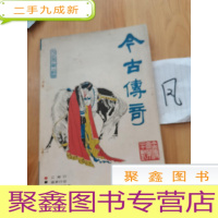 正 九成新今古传奇